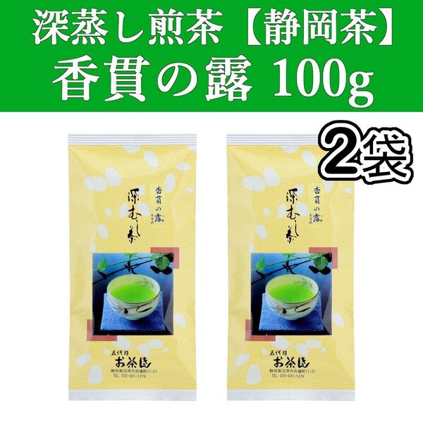 香貫の露100g 2本 深蒸し茶 煎茶 静岡茶 掛川 お茶 緑茶 茶葉 日本茶