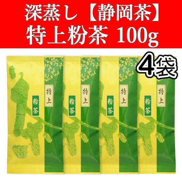 特上粉茶100g 4袋 深蒸し茶 静岡茶 お茶 緑茶 茶葉 寿司屋 国産 日本茶