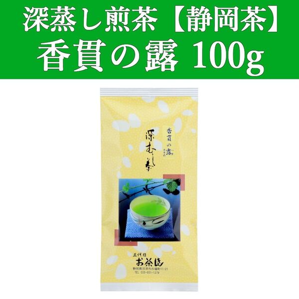香貫の露100g 1本 深蒸し茶 煎茶 静岡茶 掛川 お茶 緑茶 茶葉 日本茶