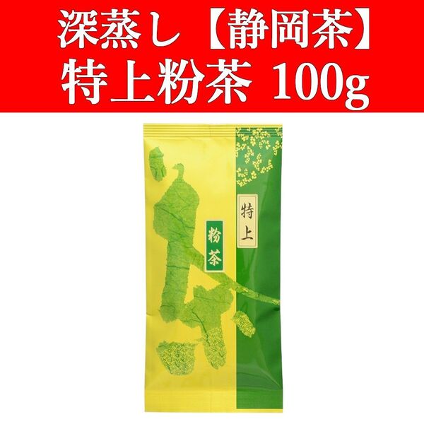 特上粉茶100g 1袋 深蒸し茶 静岡茶 お茶 緑茶 茶葉 寿司屋 国産 日本茶