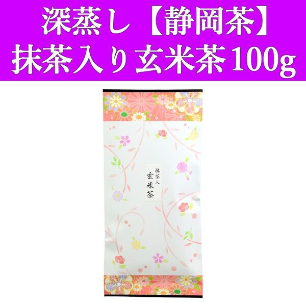 抹茶入り玄米茶100g 1袋 深蒸し茶 静岡茶 掛川 お茶 緑茶 茶葉 日本茶