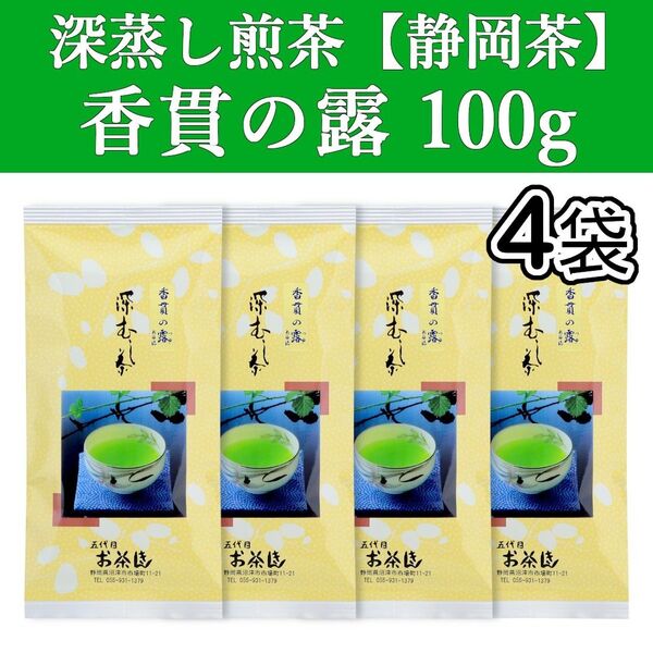 香貫の露100g 4本 深蒸し茶 煎茶 静岡茶 掛川 お茶 緑茶 茶葉 日本茶
