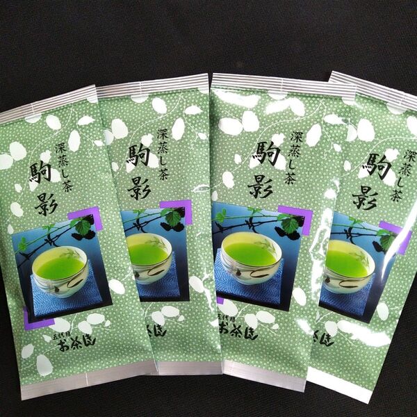 駒影100g 4本 深蒸し茶 煎茶 静岡茶 掛川 お茶 緑茶 茶葉 国産 日本茶