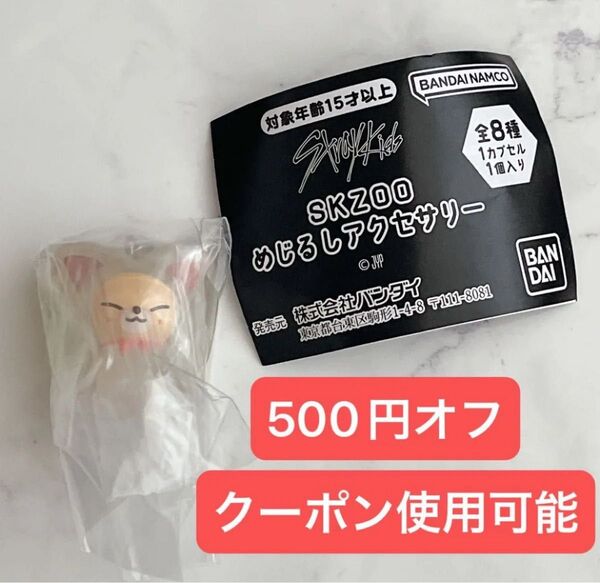 SKZOO めじるしアクセサリー フォクシニー アイエン ガチャガチャ Stray Kids スキズ