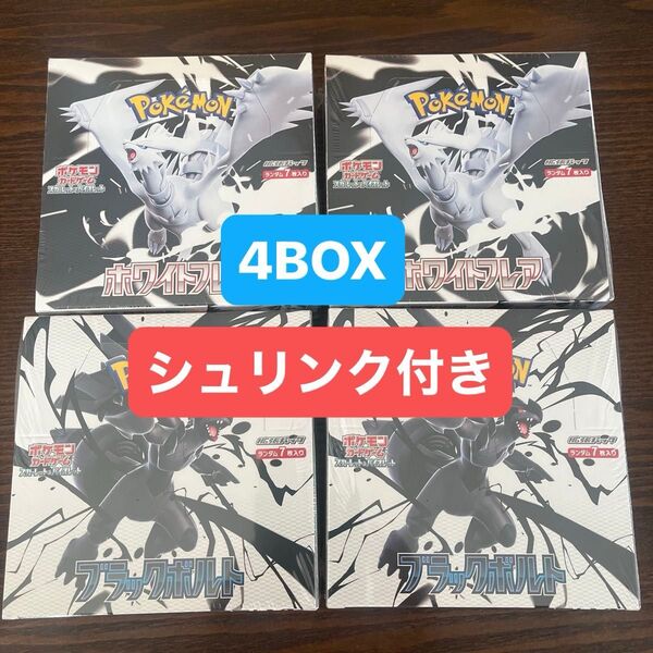 ポケモンカードゲーム 拡張パック ブラックボルト ホワイトフレア 計4BOX シュリンク付き