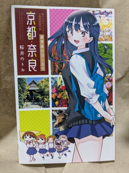 僕の心のヤバいやつ 8巻 特装版 特典