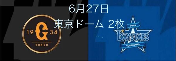 読売ジャイアンツ vs 横浜DeNAベイスターズ 2枚 東京ドーム 2025年6月27日
