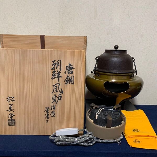 風炉 茶釜 炉釜 電熱器 唐銅朝鮮風炉 野々田式電熱器 炭型電熱器 敷板 茶道具 お点前道具