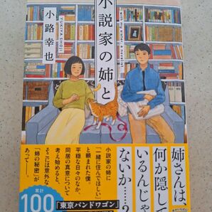 小説家の姉と (宝島社文庫 Cし-17-1) 小路幸也/著
