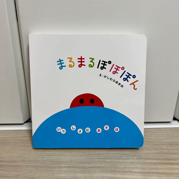 絵本 まるまるぽぽぽん
