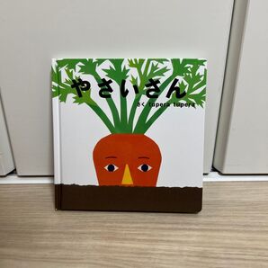絵本 やさいさん