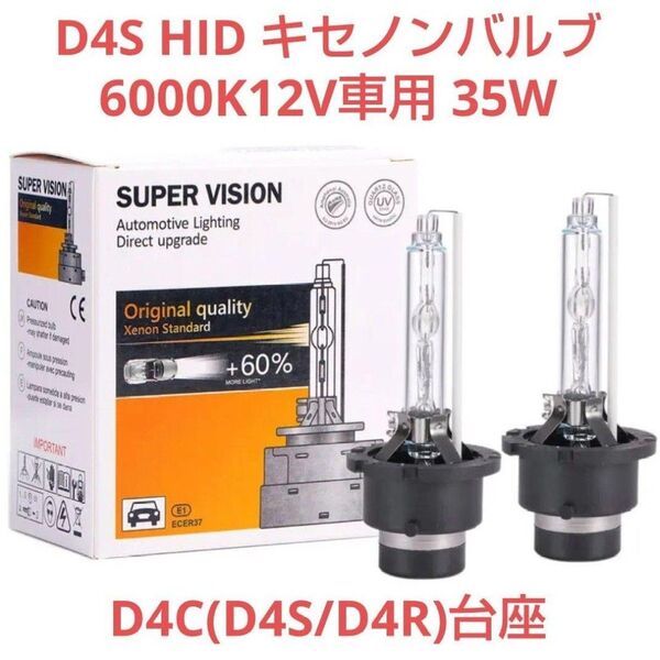 D4S HID キセノンバルブ 6000K 12V車用 35W D4C台座