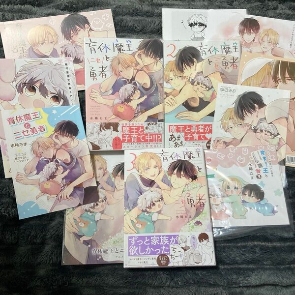 BL コミック 育休魔王とニセ勇者 ①②③ 特典多数