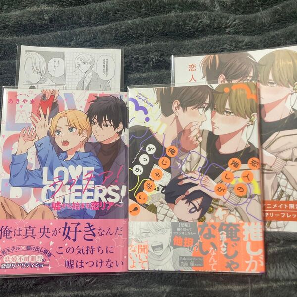 BL 新刊 コミック 恋人の推しが俺じゃない!/ラブチア!~嘘から始まる恋リア~ 特典付き