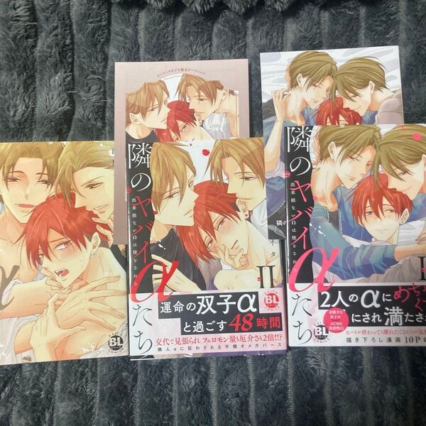 BL コミック 隣のヤバイαたち 出来損ないΩは堕とされる ①②③ 特典
