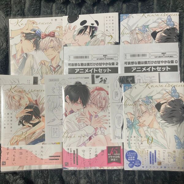 BL 新刊 コミック 可哀想な君は僕だけの甘やかな傷 0.1.2巻アニメイト小冊子リーフレット 特典付き