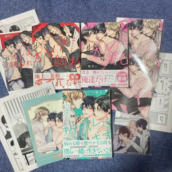 BL コミック #オレ達飼われます #オレ達愛します #オレ達誓います 有償特典 クーポン相談