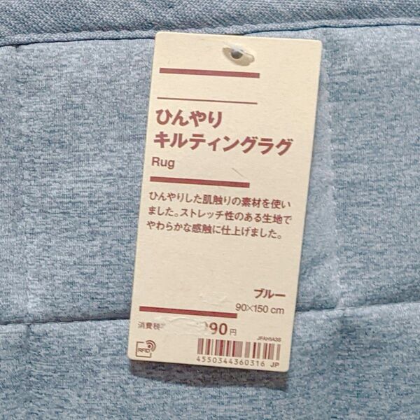 新品☆ 無印良品 夏用 ひんやり キルティング ラグ 長方形 ごろ寝 独り暮らし