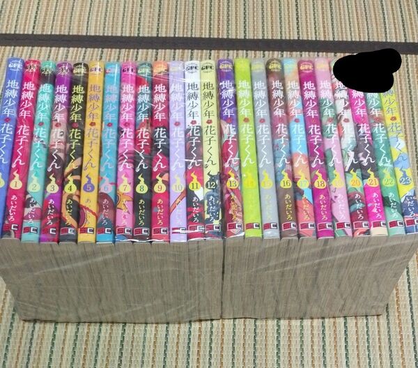 地縛少年花子くん 全巻セット 0-23巻 あいだいろ