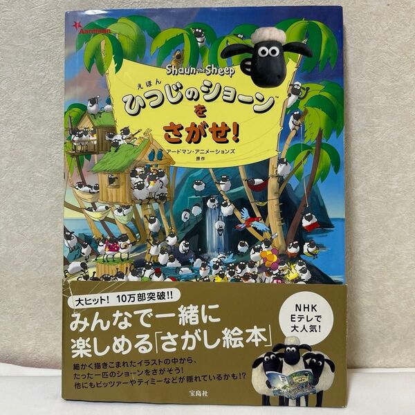えほんひつじのショーンをさがせ! アードマン・アニメーションズ/原作 宝島社 絵さがし絵本 コミュニティー絵本 NHK
