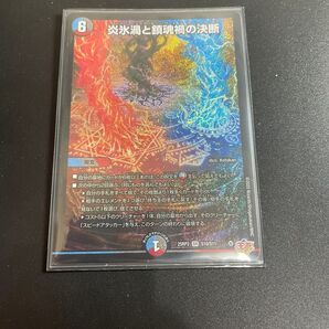 炎氷渦と鎮魂禍の決断 1枚 デュエルマスターズ