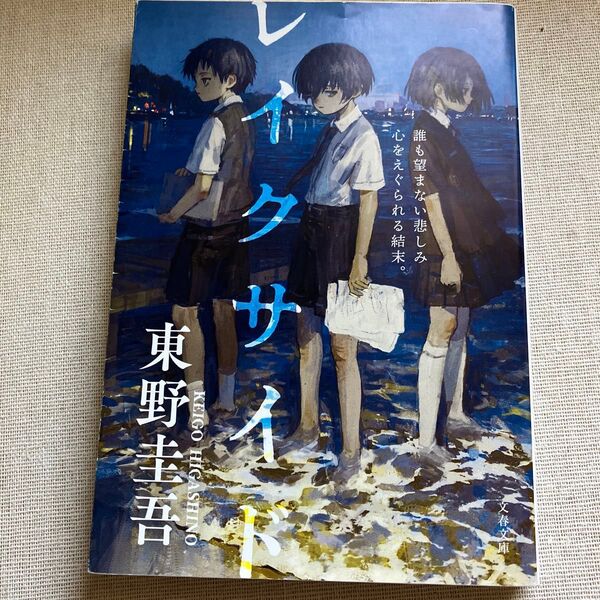 レイクサイド (文春文庫 ひ13-5) 東野圭吾/著