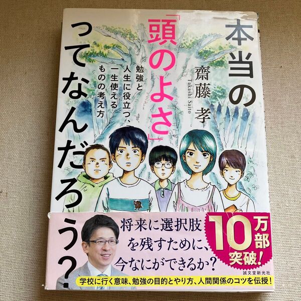 本当の「頭のよさ」ってなんだろう? 勉強と人生に役立つ、一生使えるものの考え方 齋藤孝/著