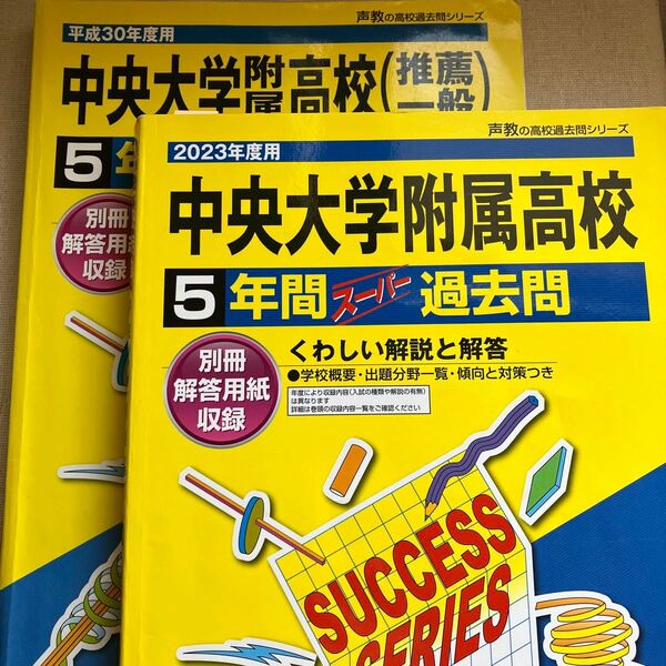 中央大学附属高等学校 2023年と平成30年度用) 5年間スーパー過去問 声教の高校過去問シリーズ/声の教育社 2冊セット