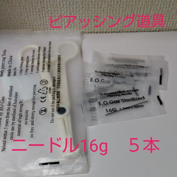 ピアッシング道具 ニードル16g 5本