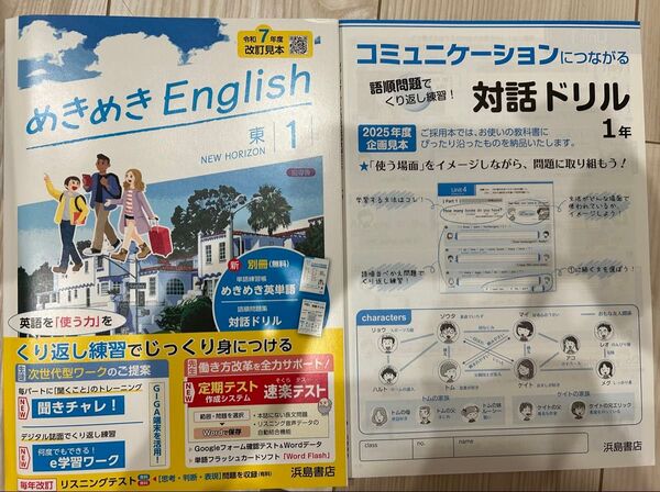 2025年度めきめきEnglish1 東京書籍ニューホライズン【教師用】イングリッシュ