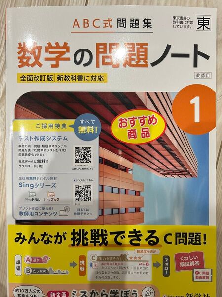 数学の問題ノート 1 ABC式問題集 新学社 東京書籍