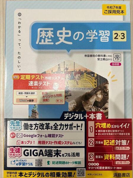 2025年度【歴史の学習2・3】帝国書院対応 新品未使用品教師用見本
