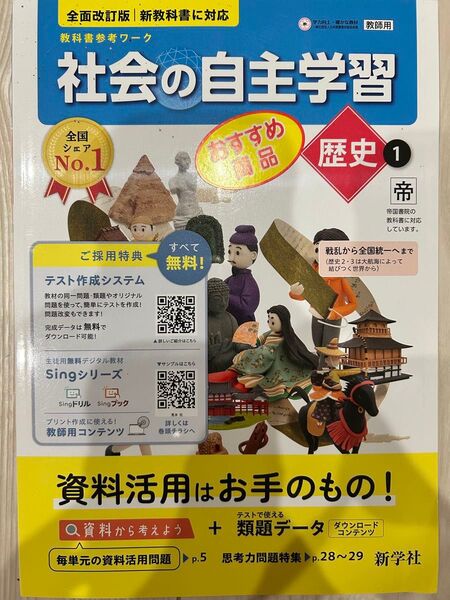 2025年版 最新 社会の自主学習 歴史1 帝国書院 教師用書