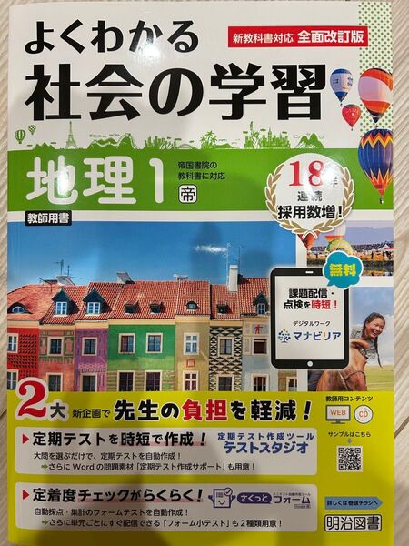 最新版よくわかる社会の学習 地理1年 帝国書院版【教師用】答え 解答 帝 ワーク