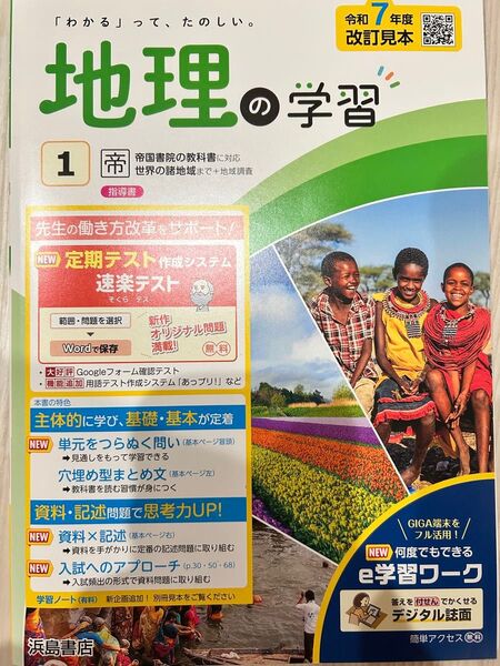 地理の学習1 帝国書院 【教師用見本】浜島書店