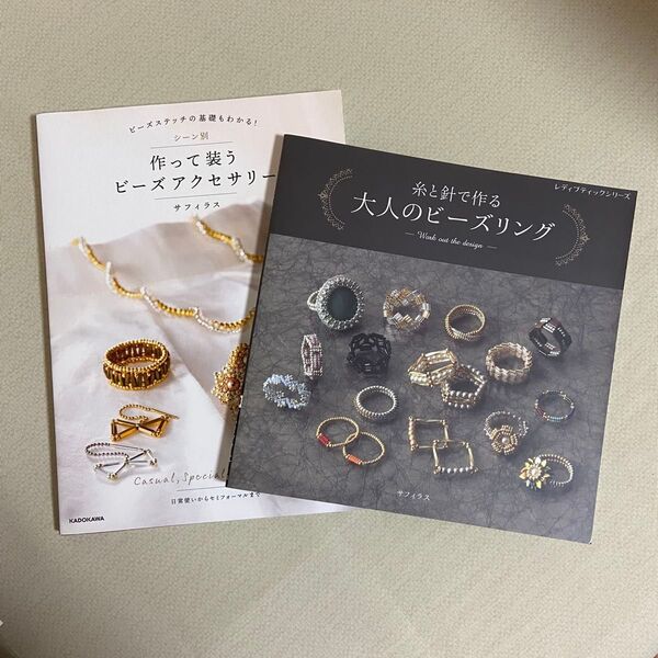 糸と針で作る大人のビーズリング(レディブティックシリーズ 8288) サフィラス/〔著〕 シーン別 作って装うビーズアクセサリー