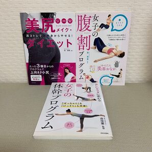 女子の体幹プログラム 美しいカラダに変わる 森俊憲/監修 美尻メイク・ダイエット 女子の腹割プログラム 3冊セット