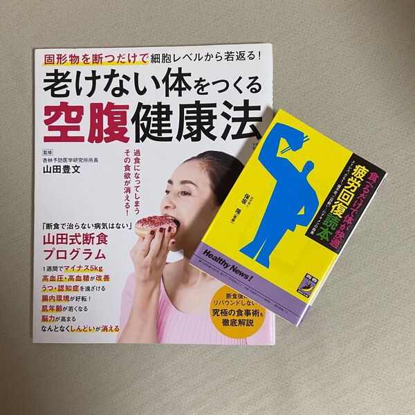 老けない体をつくる空腹健康法 固形物を断つだけで細胞レベルから若返る! (TJ MOOK) 山田豊文/監修