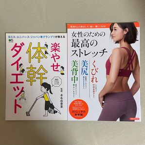 女性のための最高のストレッチ 洋泉社MOOK/洋泉社 楽やせ体幹ダイエット 2冊セット