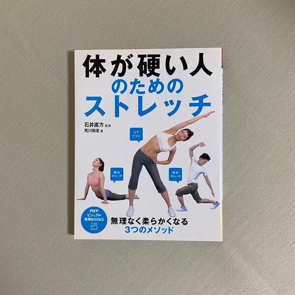 体が硬い人のためのストレッチ (PHPビジュアル実用BOOKS) 石井直方/監修 荒川裕志/著