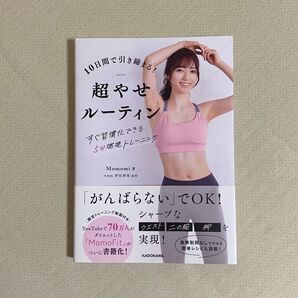 10日間で引き締まる!超やせルーティン すぐ習慣化できる5分燃焼トレーニング Momomi/著 野坂華理/監修