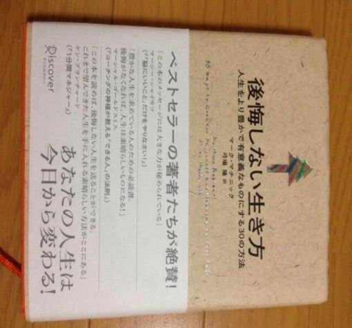 後悔しない生き方
