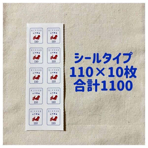 記念切手 切手 コレクション切手 110 シールタイプ