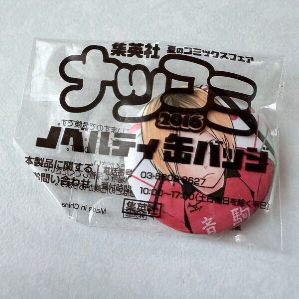ハイキュー!! ナツコミ2016 缶バッジ 孤爪研磨