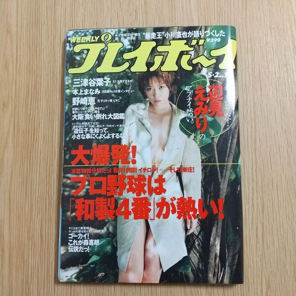 週刊プレイボーイ 2000年5月2日 No.18号