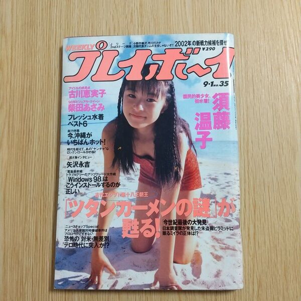 週刊プレイボーイ 1998年9月1日 No.35号