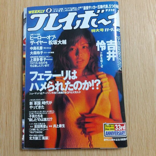 週刊プレイボーイ 1999年11月9日 No.45号