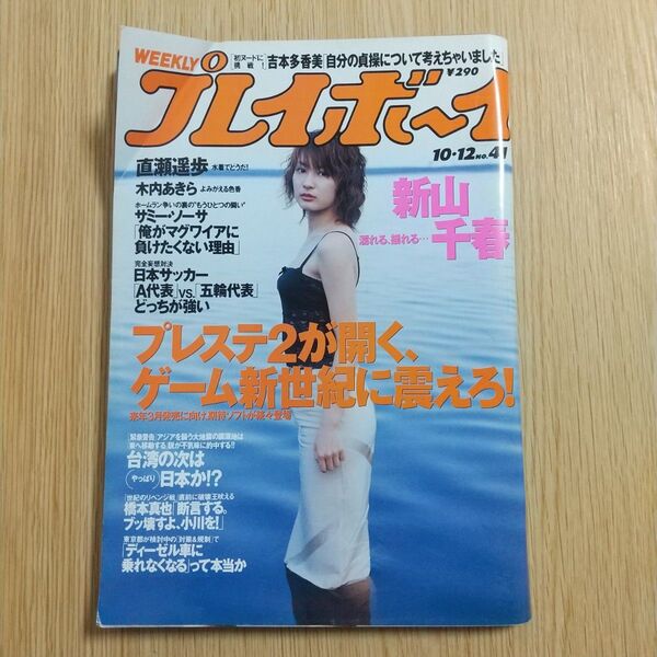 週刊プレイボーイ 1999年10月12日 No.41号