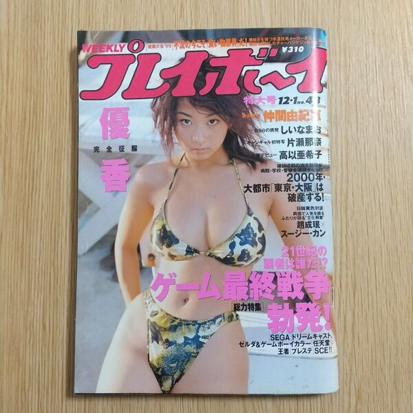 週刊プレイボーイ 1998年12月1日 No.48号