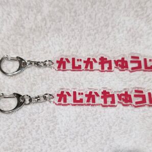 鹿島アントラーズ 梶川裕嗣 かじかわゆうじ ひらがなキーホルダー2っセット